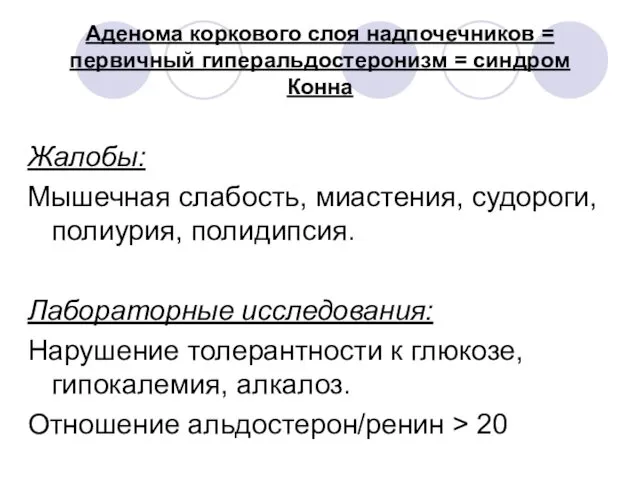 Аденома коркового слоя надпочечников = первичный гиперальдостеронизм = синдром Конна