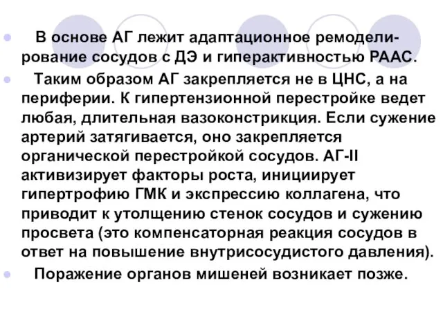 В основе АГ лежит адаптационное ремодели-рование сосудов с ДЭ и