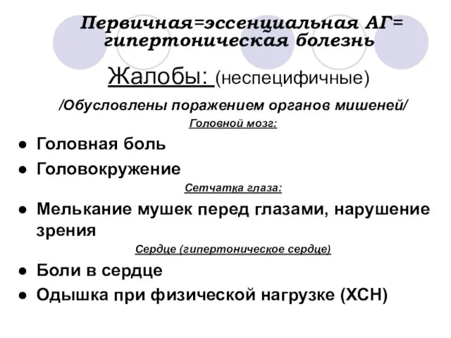 Первичная=эссенциальная АГ= гипертоническая болезнь Жалобы: (неспецифичные) /Обусловлены поражением органов мишеней/