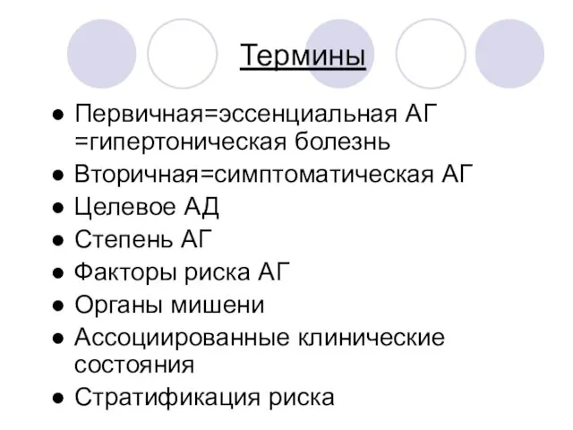 Термины Первичная=эссенциальная АГ =гипертоническая болезнь Вторичная=симптоматическая АГ Целевое АД Степень