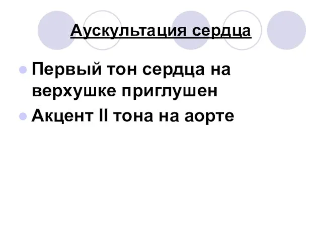 Аускультация сердца Первый тон сердца на верхушке приглушен Акцент II тона на аорте