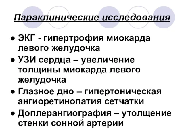 Параклинические исследования ЭКГ - гипертрофия миокарда левого желудочка УЗИ сердца