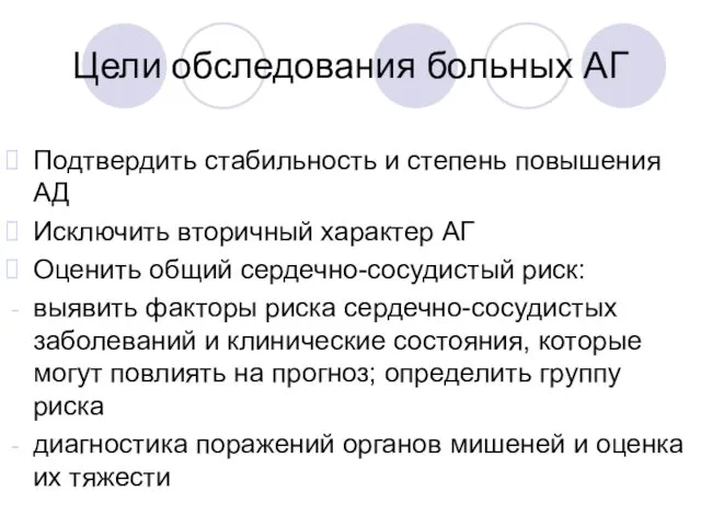 Цели обследования больных АГ Подтвердить стабильность и степень повышения АД