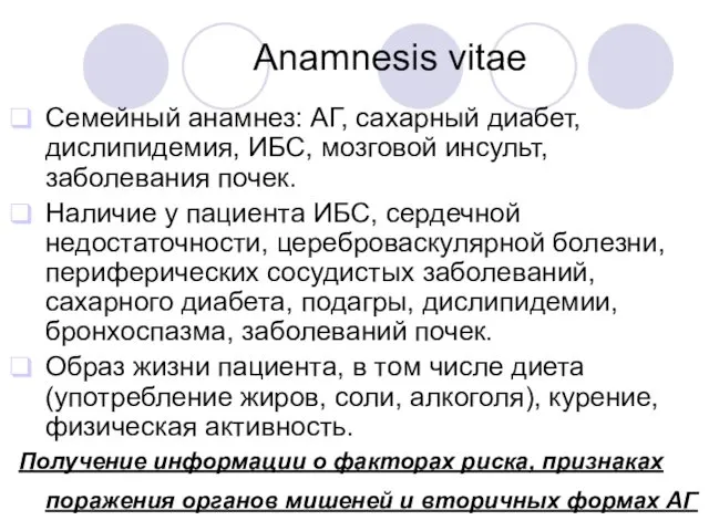 Anamnesis vitae Семейный анамнез: АГ, сахарный диабет, дислипидемия, ИБС, мозговой