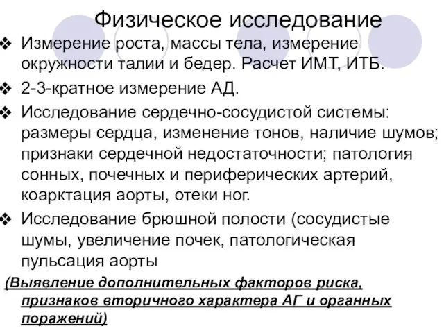 Физическое исследование Измерение роста, массы тела, измерение окружности талии и