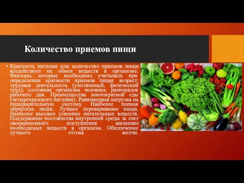 Количество приемов пищи Кратность питания или количество приемов пищи воздействует