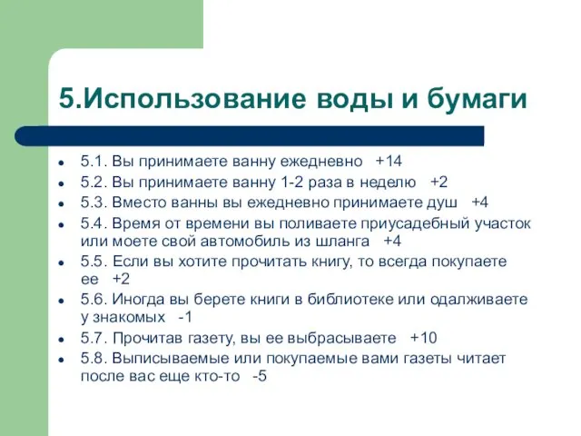 5.Использование воды и бумаги 5.1. Вы принимаете ванну ежедневно +14