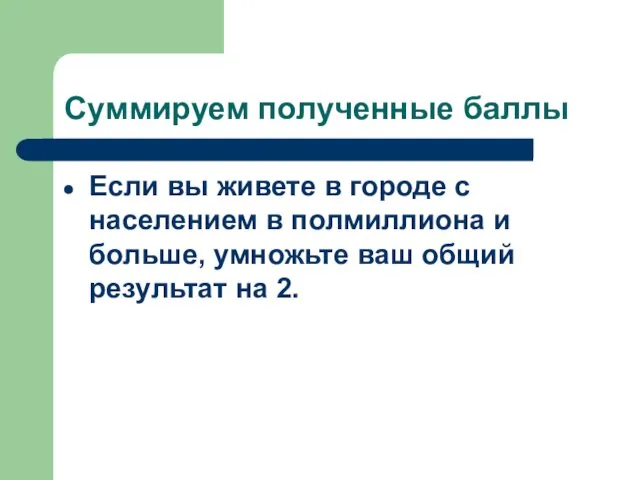 Суммируем полученные баллы Если вы живете в городе с населением