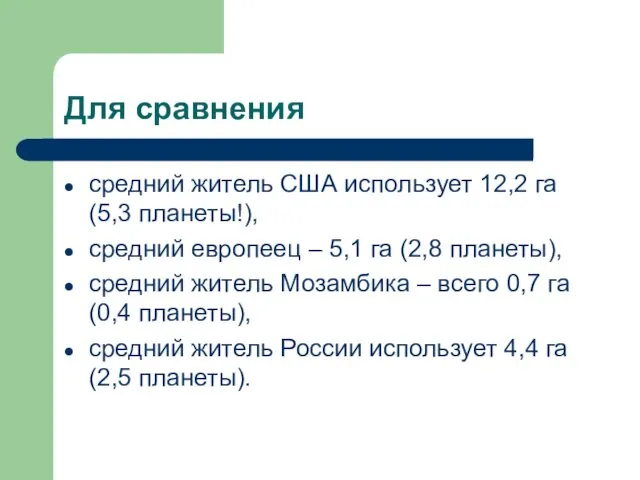 Для сравнения средний житель США использует 12,2 га (5,3 планеты!),