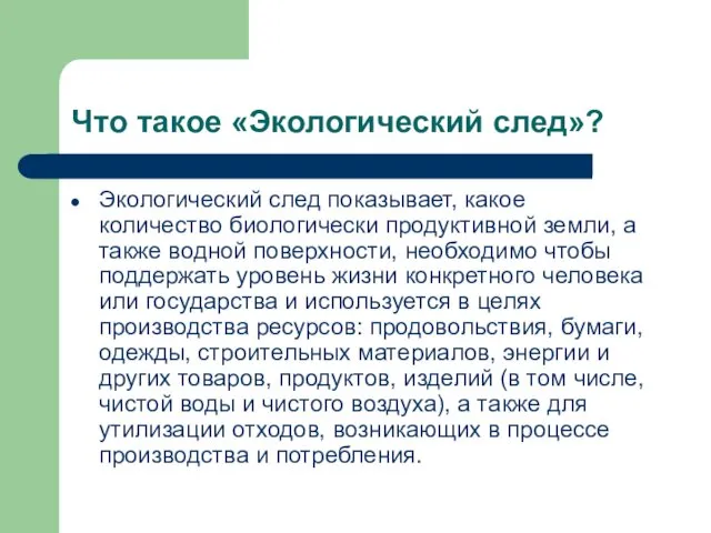 Что такое «Экологический след»? Экологический след показывает, какое количество биологически