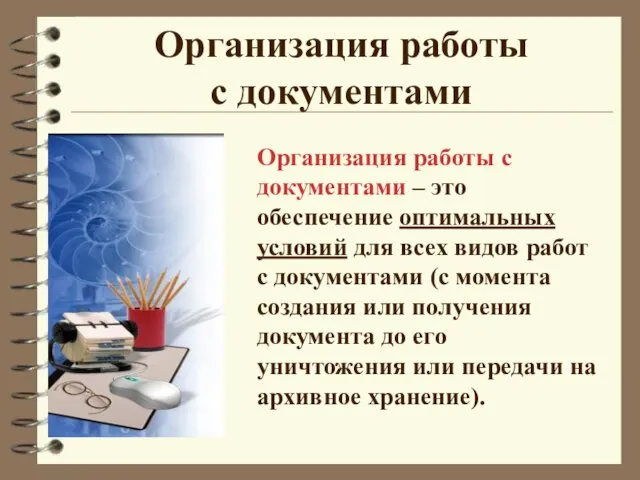 Организация работы с документами Организация работы с документами – это