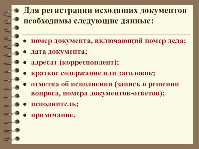 Для регистрации исходящих документов необходимы следующие данные: номер документа, включающий