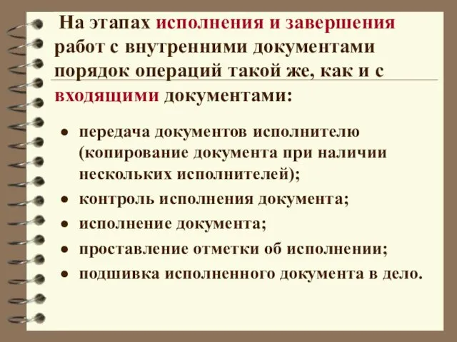 На этапах исполнения и завершения работ с внутренними документами порядок