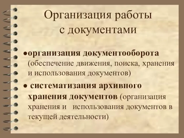 Организация работы с документами организация документооборота (обеспечение движения, поиска, хранения