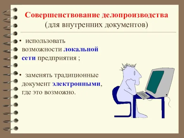 Совершенствование делопроизводства (для внутренних документов) использовать возможности локальной сети предприятия