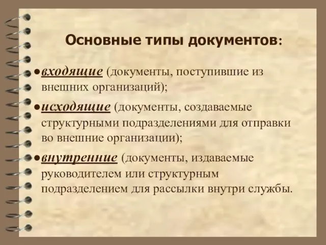 Основные типы документов: входящие (документы, поступившие из внешних организаций); исходящие