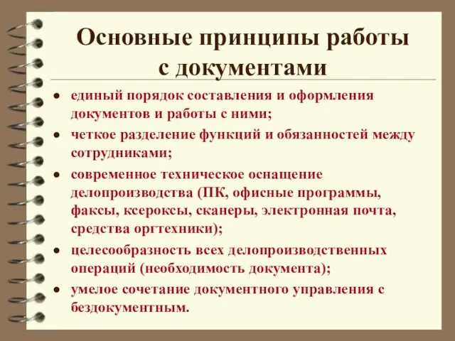 Основные принципы работы с документами единый порядок составления и оформления