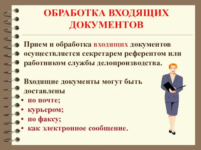 ОБРАБОТКА ВХОДЯЩИХ ДОКУМЕНТОВ Прием и обработка входящих документов осуществляется секретарем