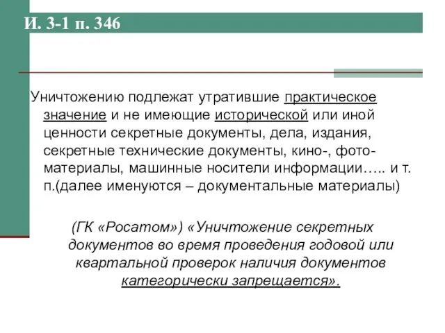 И. 3-1 п. 346 Уничтожению подлежат утратившие практическое значение и