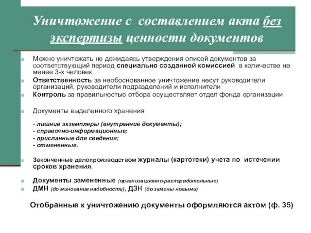 Уничтожение с составлением акта без экспертизы ценности документов Можно уничтожать