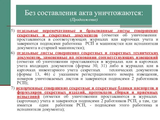 Без составления акта уничтожаются: (Продолжение) 5) отдельные перепечатанные и бракованные