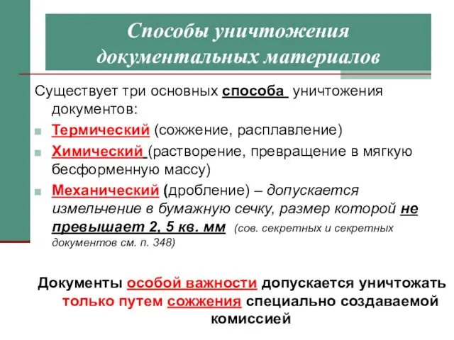 Способы уничтожения документальных материалов Существует три основных способа уничтожения документов: Термический (сожжение, расплавление)