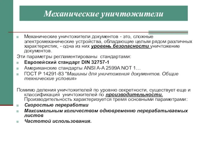 Механические уничтожители Механические уничтожители документов - это, сложные электромеханические устройства,