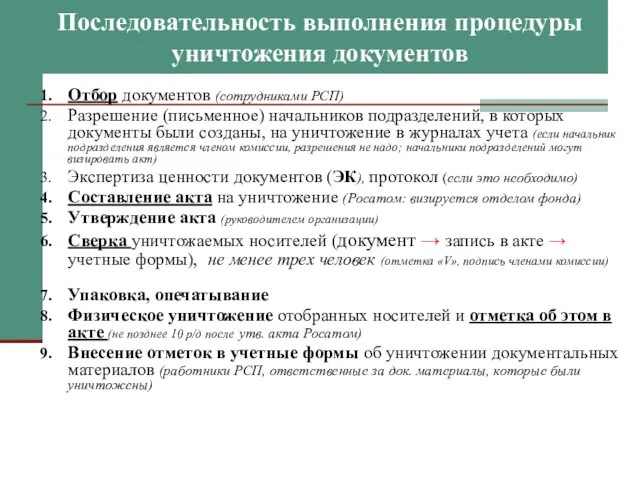 Последовательность выполнения процедуры уничтожения документов Отбор документов (сотрудниками РСП) Разрешение (письменное) начальников подразделений,