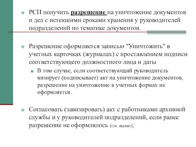 РСП получить разрешение на уничтожение документов и дел с истекшими сроками хранения у