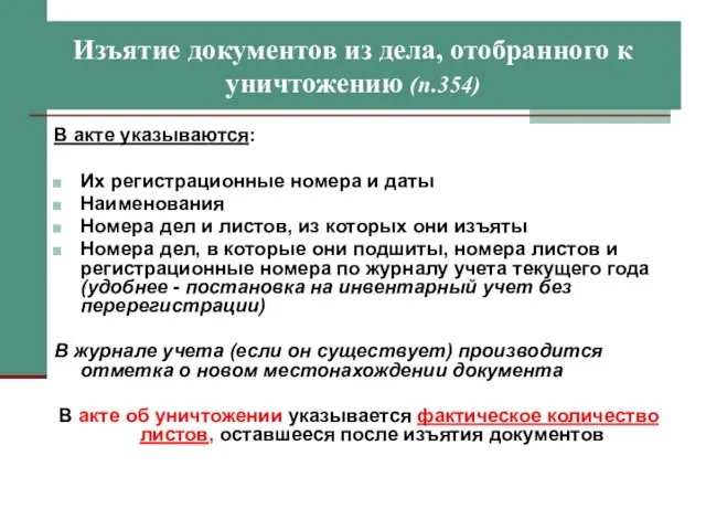 Изъятие документов из дела, отобранного к уничтожению (п.354) В акте указываются: Их регистрационные