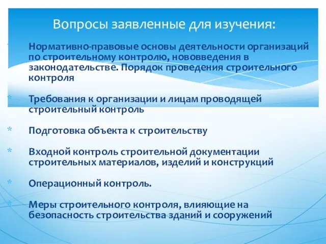 Нормативно-правовые основы деятельности организаций по строительному контролю, нововведения в законодательстве. Порядок проведения строительного