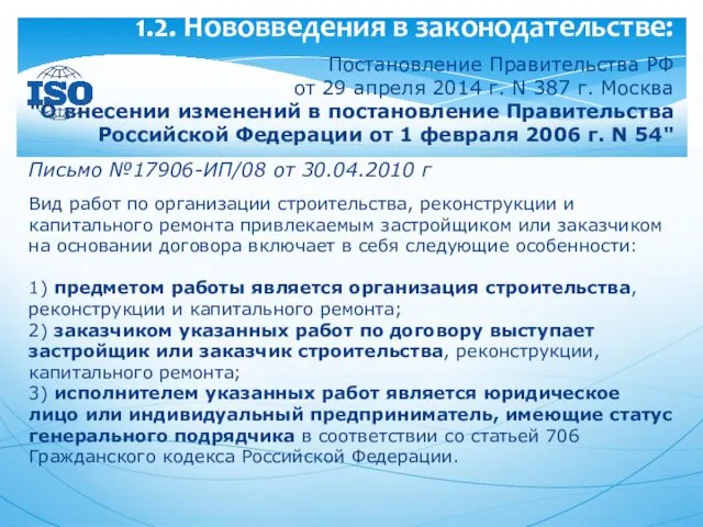 1.2. Нововведения в законодательстве: Постановление Правительства РФ от 29 апреля 2014 г. N