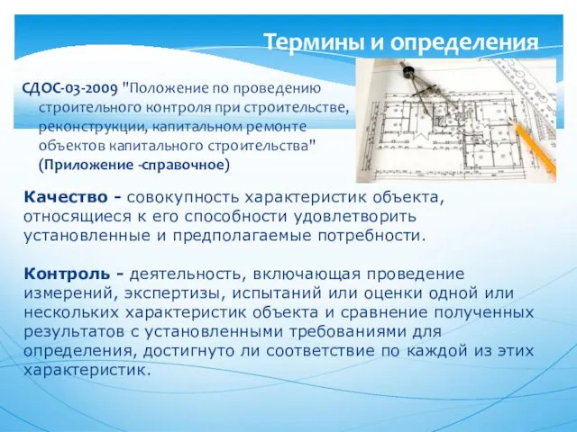 СДОС-03-2009 "Положение по проведению строительного контроля при строительстве, реконструкции, капитальном ремонте объектов капитального