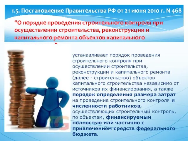 "О порядке проведения строительного контроля при осуществлении строительства, реконструкции и капитального ремонта объектов