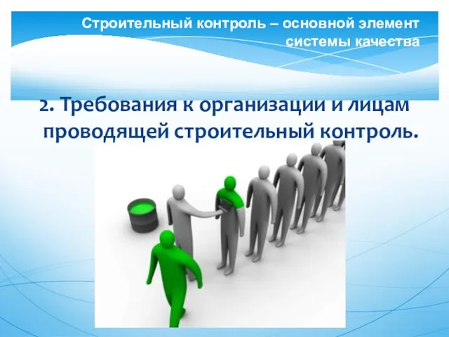 2. Требования к организации и лицам проводящей строительный контроль. Строительный контроль – основной элемент системы качества