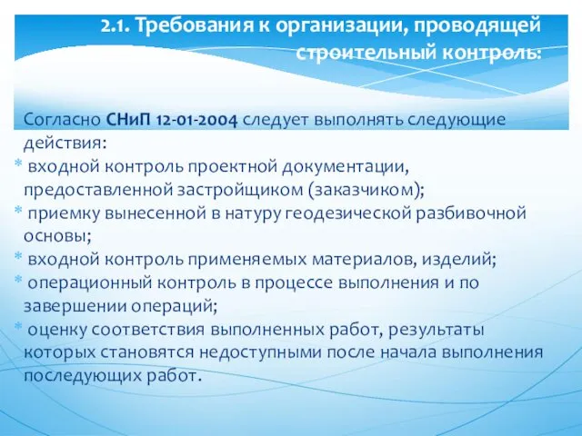 Согласно СНиП 12-01-2004 следует выполнять следующие действия: входной контроль проектной документации, предоставленной застройщиком