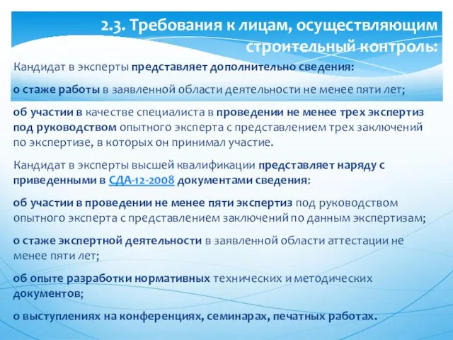 Кандидат в эксперты представляет дополнительно сведения: о стаже работы в заявленной области деятельности