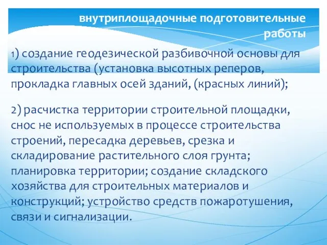 1) создание геодезической разбивочной основы для строительства (установка высотных реперов, прокладка главных осей