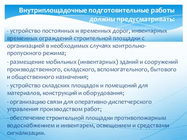 - устройство постоянных и временных дорог, инвентарных временных ограждений строительной площадки с организацией