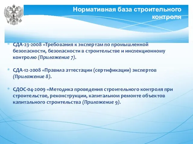 СДА-23-2008 «Требования к экспертам по промышленной безопасности, безопасности в строительстве и инспекционному контролю