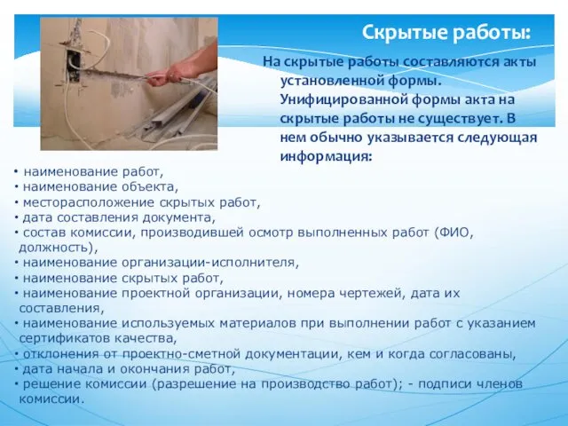 На скрытые работы составляются акты установленной формы. Унифицированной формы акта на скрытые работы