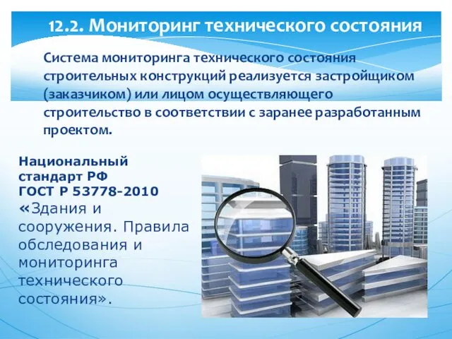 Система мониторинга технического состояния строительных конструкций реализуется застройщиком (заказчиком) или лицом осуществляющего строительство