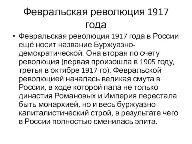 Февральская революция 1917 года Февральская революция 1917 года в России ещё носит название