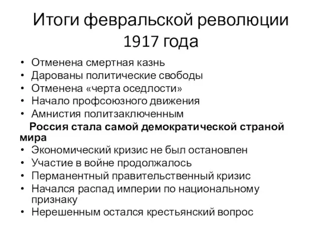 Итоги февральской революции 1917 года Отменена смертная казнь Дарованы политические свободы Отменена «черта