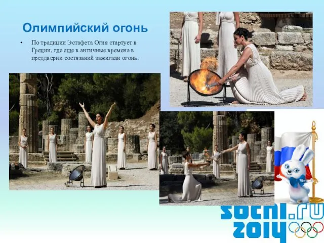 Олимпийский огонь По традиции Эстафета Огня стартует в Греции, где