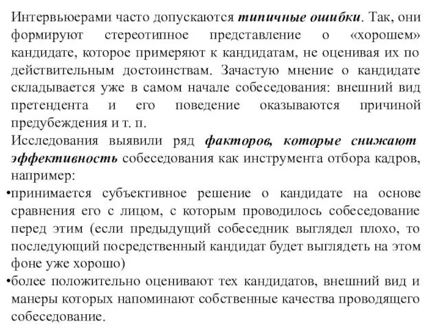 Интервьюерами часто допускаются типичные ошибки. Так, они формируют стереотипное представление о «хорошем» кандидате,