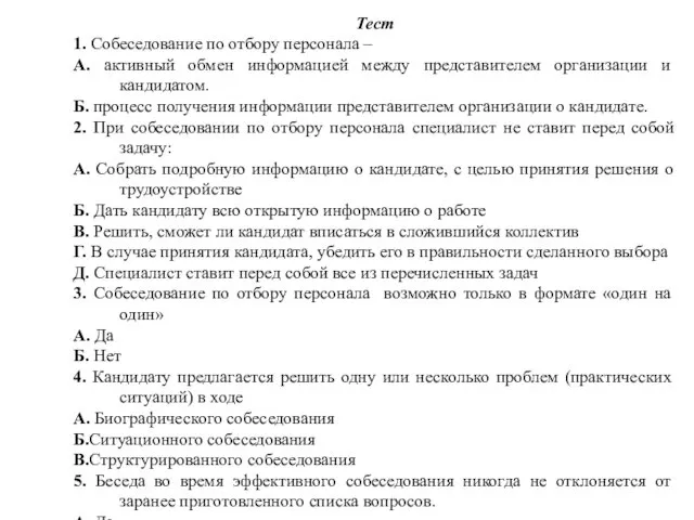 Тест 1. Собеседование по отбору персонала – А. активный обмен