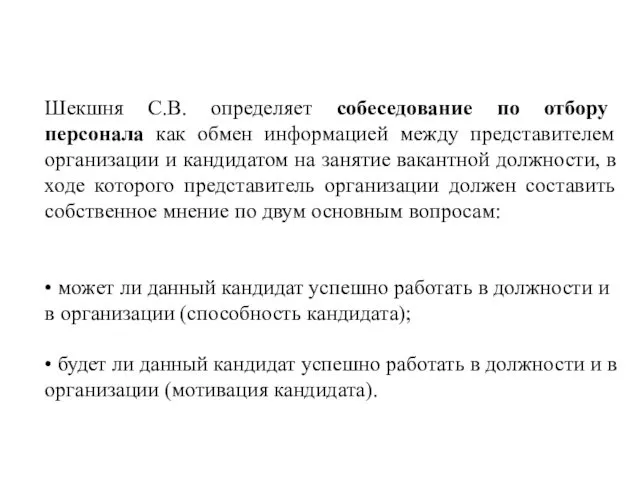 Шекшня С.В. определяет собеседование по отбору персонала как обмен информацией