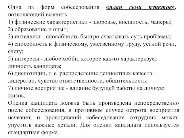 Одна из форм собеседования «план семи пунктов», позволяющий выявить: 1) физические характеристики -