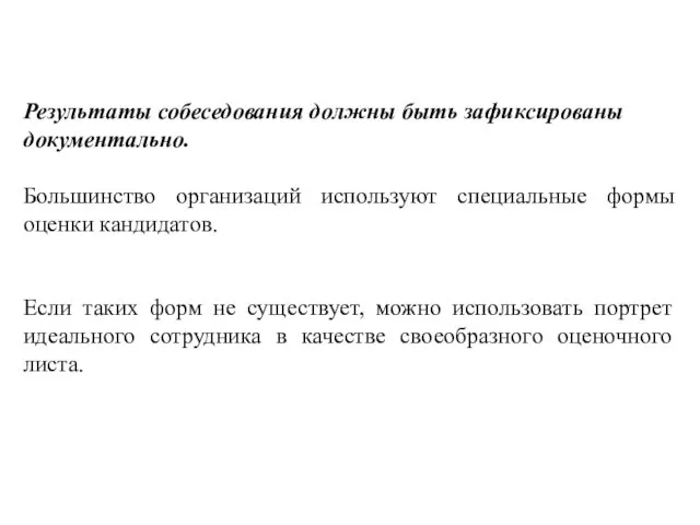 Результаты собеседования должны быть зафиксированы документально. Большинство организаций используют специальные формы оценки кандидатов.